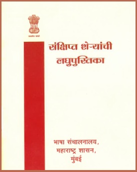 संक्षिप्त शेऱ्यांची लघुपुस्तिका | Sankshipt Sheryanchi Laghupustika